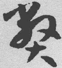弊,孫過庭 ,書法字典